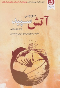 آتش سپید
